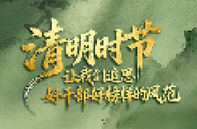 看图学习·家国永念丨清明时节 让我们追思好干部好榜样的风范