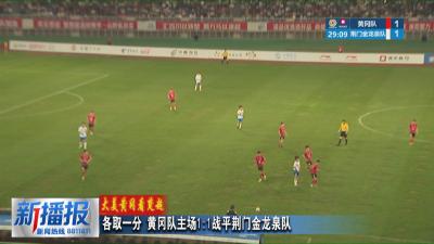 大美黄冈看楚超｜各取一分 黄冈队主场 1：1战平荆门金龙泉队
