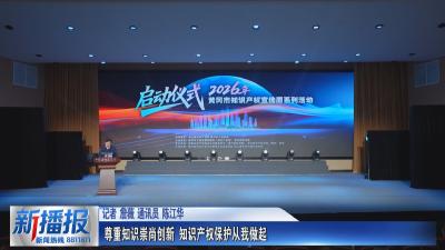 尊重知识崇尚创新 知识产权保护从我做起