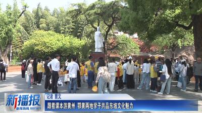 全民阅读活动周 跟着课本游黄州 鄂黄两地学子共品东坡文化魅力
