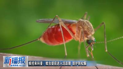 生活小贴士︳疾控来科普：蚊虫提前进入活跃期 防护别松懈