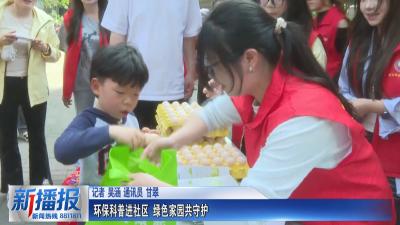 环保科普进社区 绿色家园共守护