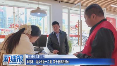 致敬老兵｜毕明坤：返乡创业十二载 实干善举践初心