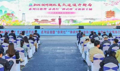 六大地标联动解锁荆楚文旅新密码！2026视听湖北盛大启幕