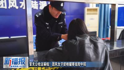 冒充公检法骗钱！团风女子奶粉罐寄钱险中招