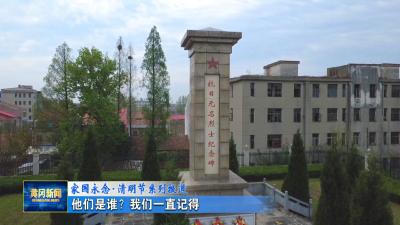 家国永念清明节系列报道 I 他们是谁？我们一直记得