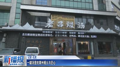 一罐汤里的黄州烟火与匠心