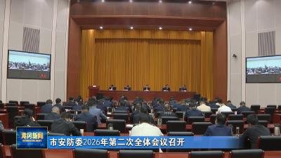 市安防委2026年第二次全体会议召开