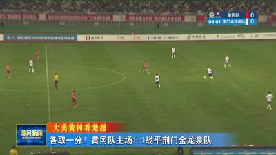 大美黄冈看楚超｜ 各取一分！黄冈队主场1:1战平荆门金龙泉队