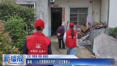 关注民生实事｜ 麻城：18人志愿服务队守护298位空巢老人