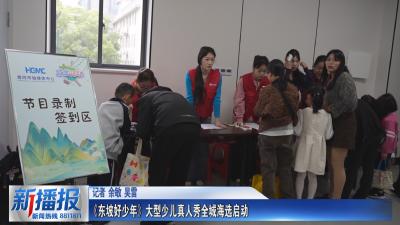 《东坡好少年》大型少儿真人秀全城海选启动