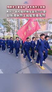 4月1日，湖北黄冈应急管理职业技术学院组织师生徒步23公里赴陈潭秋烈士故居祭奠先烈