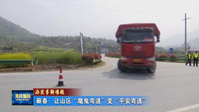 办实事解难题｜ 蕲春：让山区“魔鬼弯道”变“平安弯道”