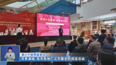 第31个世界读书日 I 书香满城 我市各地广泛开展全民阅读活动
