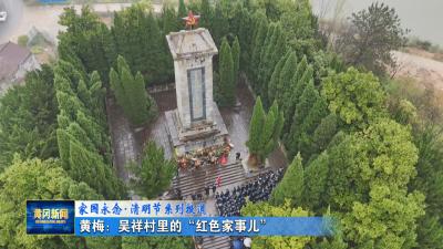 家国永念清明节系列报道丨 黄梅：吴祥村里的“红色家事儿”