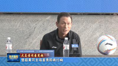 大美黄冈看楚超 黄冈主场首秀即将打响