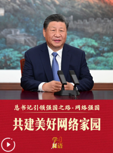 总书记引领强国之路｜共建美好网络家园