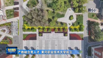 产教融合育人才 黄冈职业技术大学成立