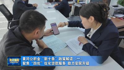 黄冈公积金“新十条”政策解读丨 （一）聚焦“四优”优化贷款服务 助力安居升级