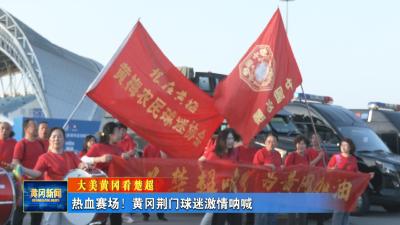 大美黄冈看楚超｜热血赛场！黄冈荆门球迷激情呐喊