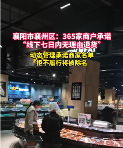 湖北一地：365家线下商家承诺“七日内无理由退货”