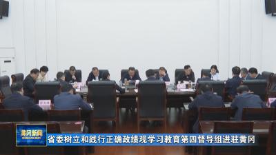 省委树立和践行正确政绩观学习教育第四督导组进驻黄冈