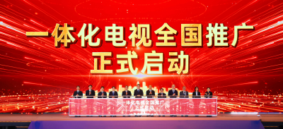 一体化电视全国推广工作启动 