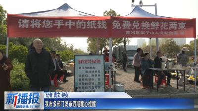 文明祭扫·平安清明｜我市多部门发布假期暖心提醒