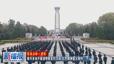 家国永念·清明︳黄冈多地开展清明祭英烈活动 红色精神薪火相传
