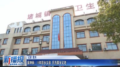 黄冈人黄冈事｜ 吴坤林：18年回乡义诊 只为家乡父老