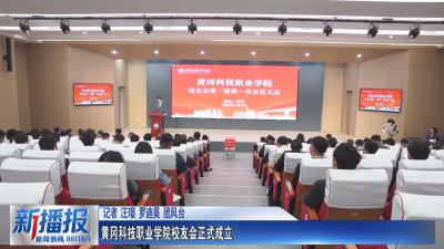 黄冈科技职业学院校友会正式成立