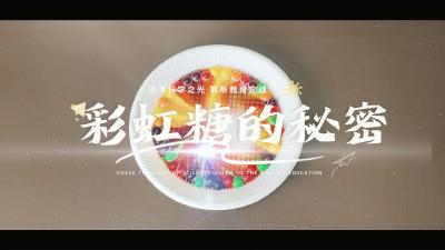 全民阅读 书香湖北。追寻科学之光，聆听教育之魂。科学实验感悟：《彩虹糖的秘密》