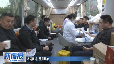 水润黄冈 热血暖心