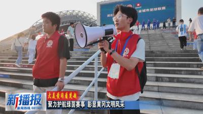 大美黄冈看楚超｜聚力护航绿茵赛事 彰显黄冈文明风采