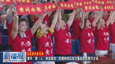 大美黄冈看楚超｜黄冈“第12人”热血集结！民建啦啦队全力备战楚超黄冈主场