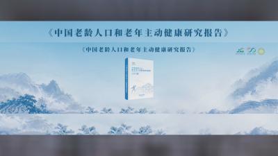 《中国老龄人口和老年主动健康研究报告》在蕲春发布  