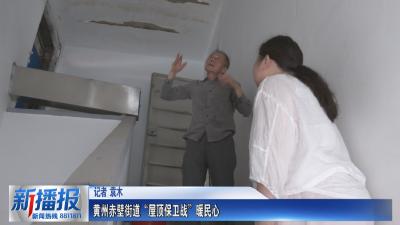 社区邻里 I 黄州赤壁街道“屋顶保卫战”暖民心
