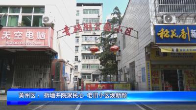 黄州区 ：拆墙并院聚民心 老旧小区焕新颜