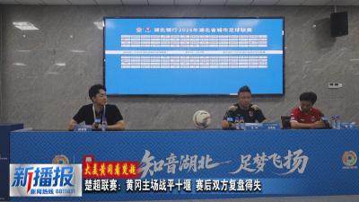 大美黄冈看楚超｜楚超联赛：黄冈主场战平十堰 赛后双方复盘得失