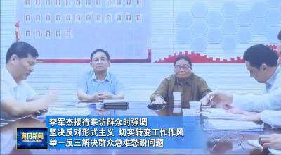 视频丨李军杰接待来访群众时强调 坚决反对形式主义 切实转变工作作风 举一反三解决群众急难愁盼问题
