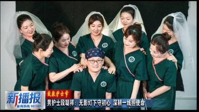 致敬护士节｜男护士段聪祥：无影灯下守初心 深耕一线担使命
