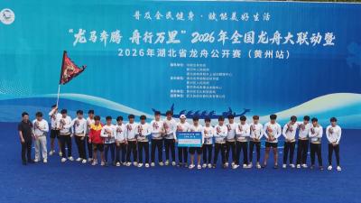 2026年全国龙舟大联动暨湖北省龙舟公开赛（黄州站）圆满举行