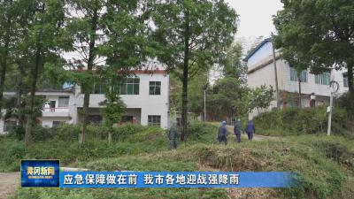 应急保障做在前 我市各地迎战强降雨