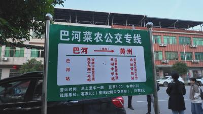 办实事解难题丨 浠水巴河至黄州“菜农专线”开通