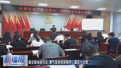 政企联动进社区 燃气安全培训筑牢“最后一公里”