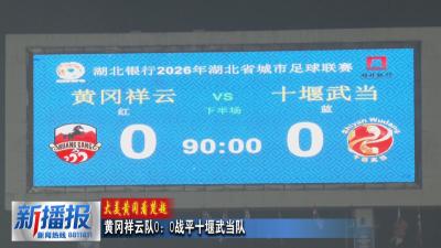大美黄冈看楚超｜黄冈祥云队0：0战平十堰武当队