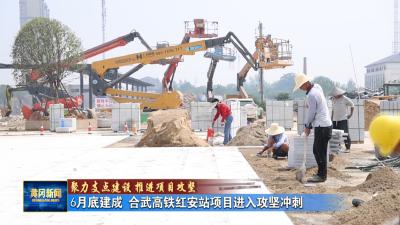 聚力支点建设 推进项目攻坚丨 6月底建成 合武高铁红安站项目进入攻坚冲刺