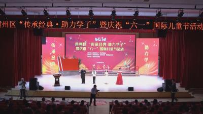 黄州区举办 “传承经典 助学莘子”六一庆祝活动