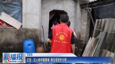 关注民生实事｜红安：红心相伴暖桑榆 微光成炬护夕阳
