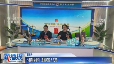 民法典宣传月｜市县联动普法 直播间里人气旺